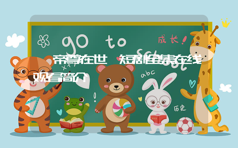 《帝尊在世》短剧全集在线观看简介插图