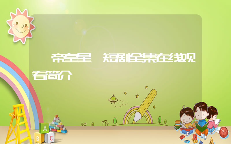 《帝皇星》短剧全集在线观看简介插图