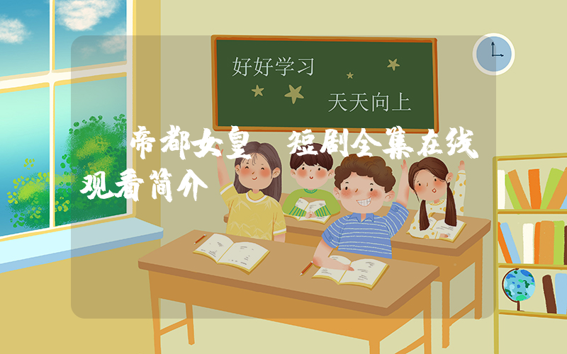 《帝都女皇》短剧全集在线观看简介插图