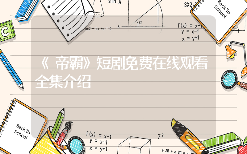 《帝霸》短剧免费在线观看全集介绍插图