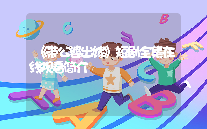 《带公婆出嫁》短剧全集在线观看简介插图