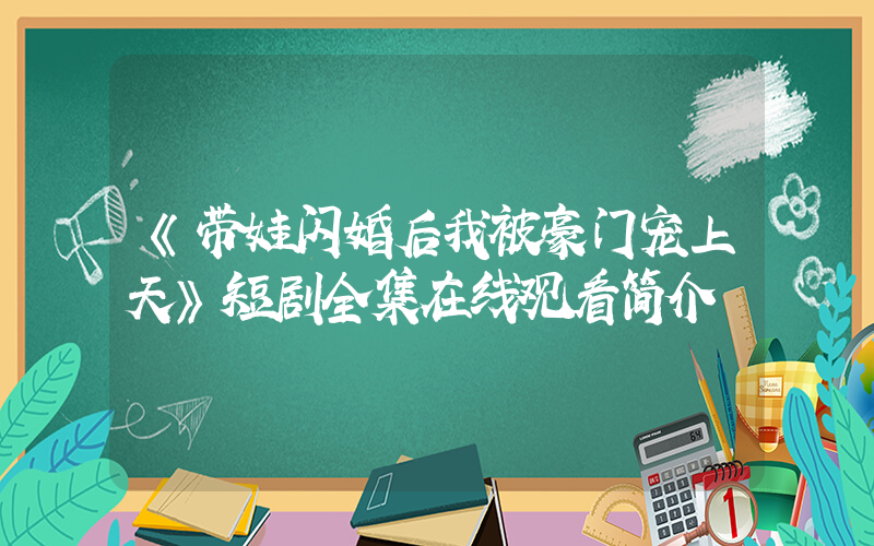 《带娃闪婚后我被豪门宠上天》短剧全集在线观看简介插图
