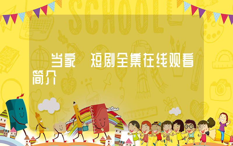 《当家》短剧全集在线观看简介插图