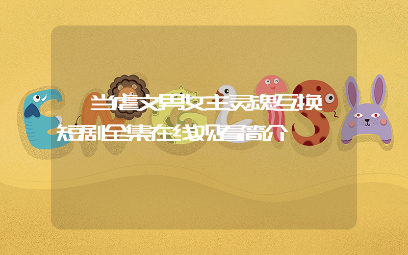 《当虐文男女主灵魂互换》短剧全集在线观看简介插图