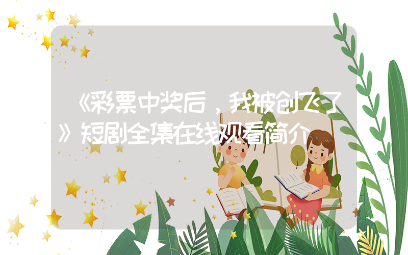 《彩票中奖后，我被创飞了》短剧全集在线观看简介插图