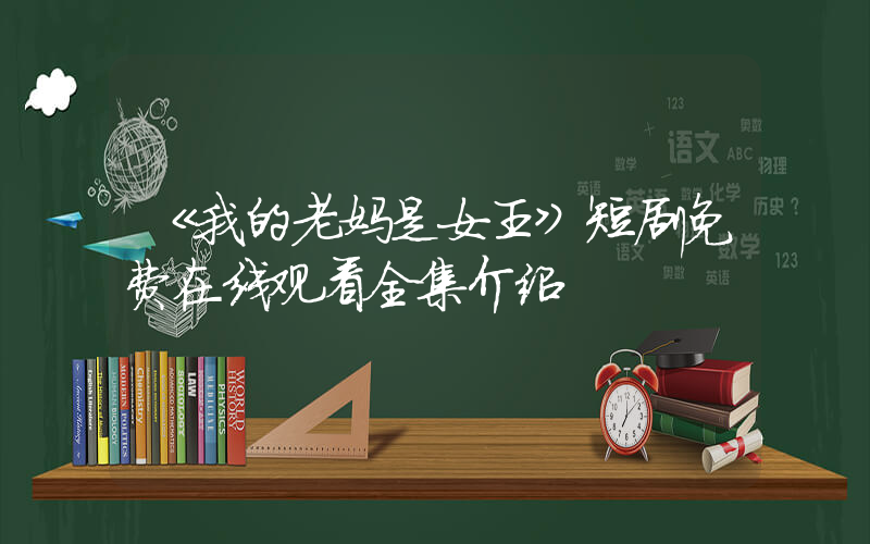 《我的老妈是女王》短剧免费在线观看全集介绍插图