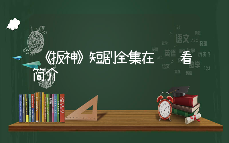 《扳神》短剧全集在线观看简介插图