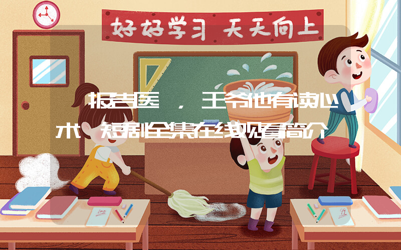 《报告医妃，王爷他有读心术》短剧全集在线观看简介插图