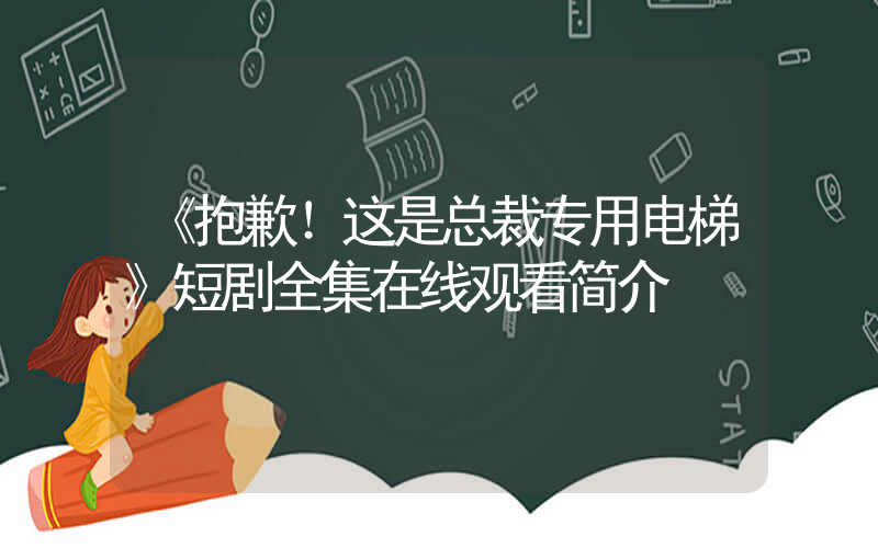《抱歉！这是总裁专用电梯》短剧全集在线观看简介插图
