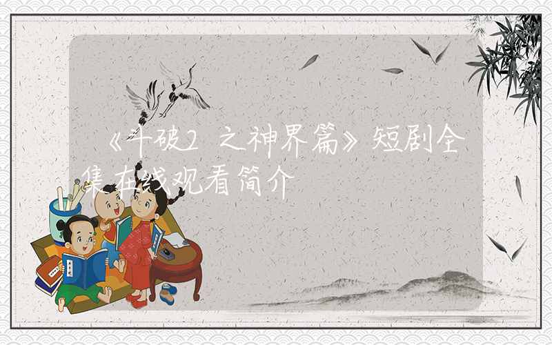 《斗破2之神界篇》短剧全集在线观看简介插图
