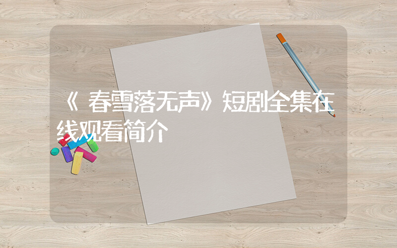 《春雪落无声》短剧全集在线观看简介插图