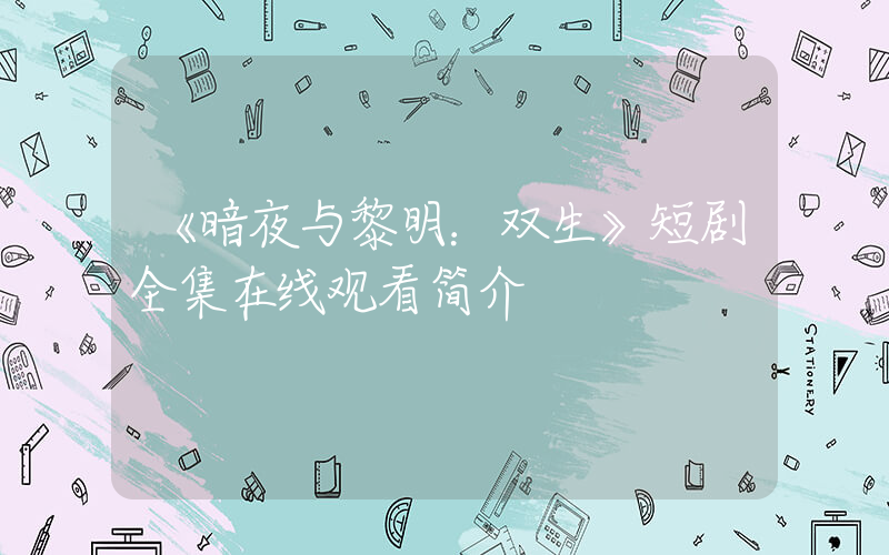 《暗夜与黎明：双生》短剧全集在线观看简介插图