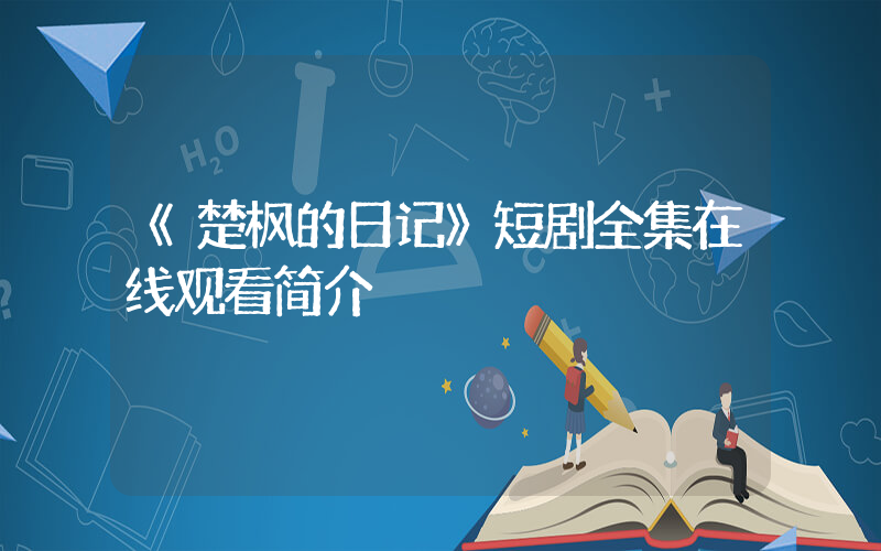 《楚枫的日记》短剧全集在线观看简介插图