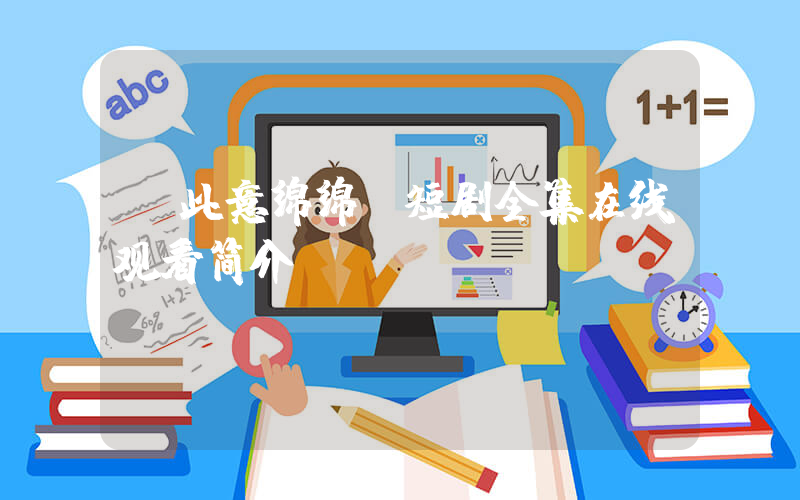 《此意绵绵》短剧全集在线观看简介插图