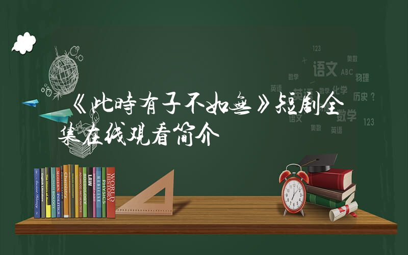 《此时有子不如无》短剧全集在线观看简介插图