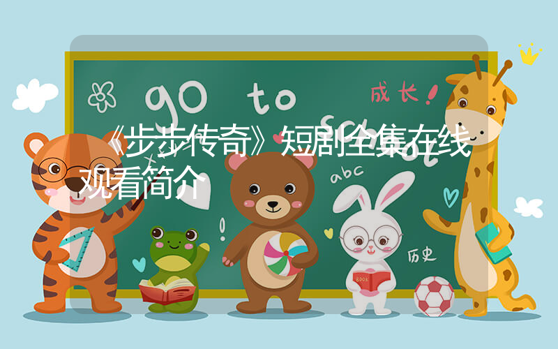 《步步传奇》短剧全集在线观看简介插图