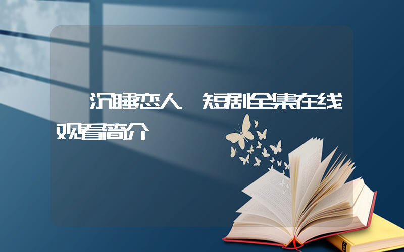 《沉睡恋人》短剧全集在线观看简介插图