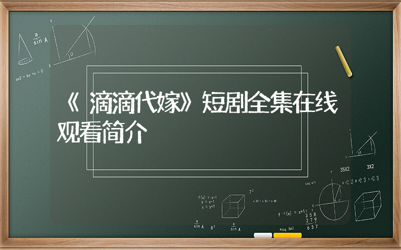 《滴滴代嫁》短剧全集在线观看简介插图