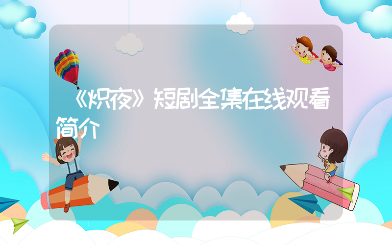 《炽夜》短剧全集在线观看简介插图