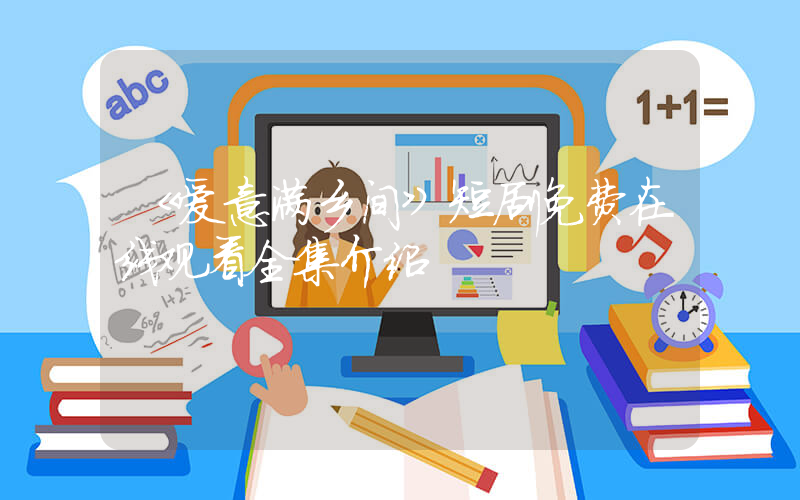 《爱意满乡间》短剧免费在线观看全集介绍插图