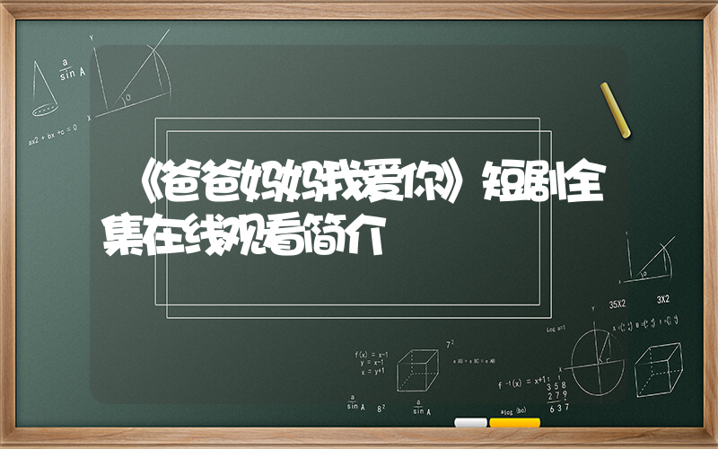 《爸爸妈妈我爱你》短剧全集在线观看简介插图