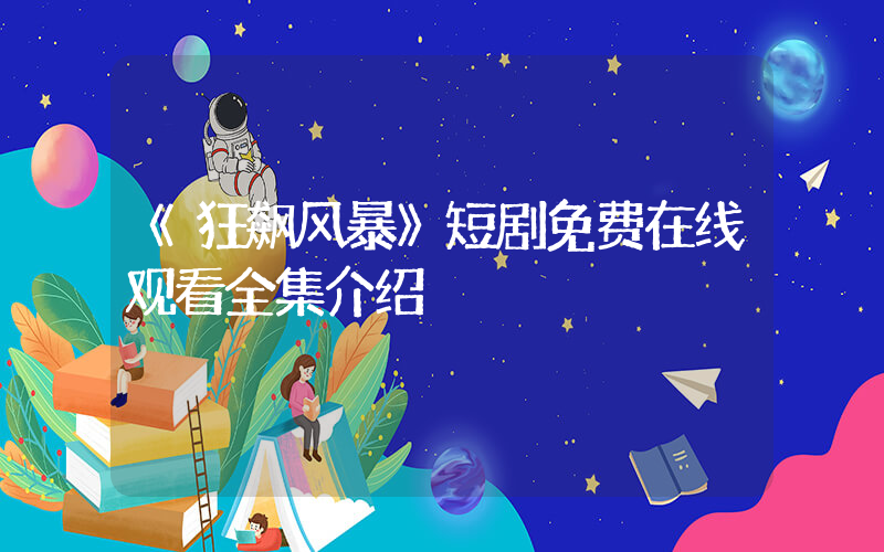 《狂飙风暴》短剧免费在线观看全集介绍插图