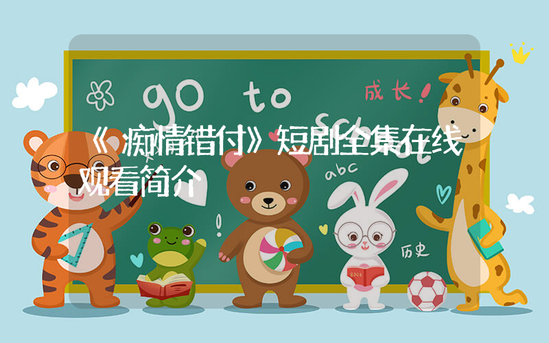 《痴情错付》短剧全集在线观看简介插图
