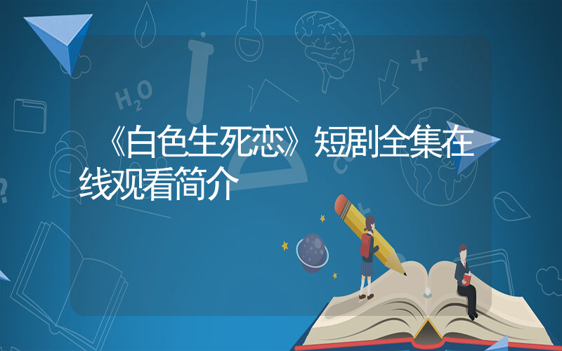 《白色生死恋》短剧全集在线观看简介插图