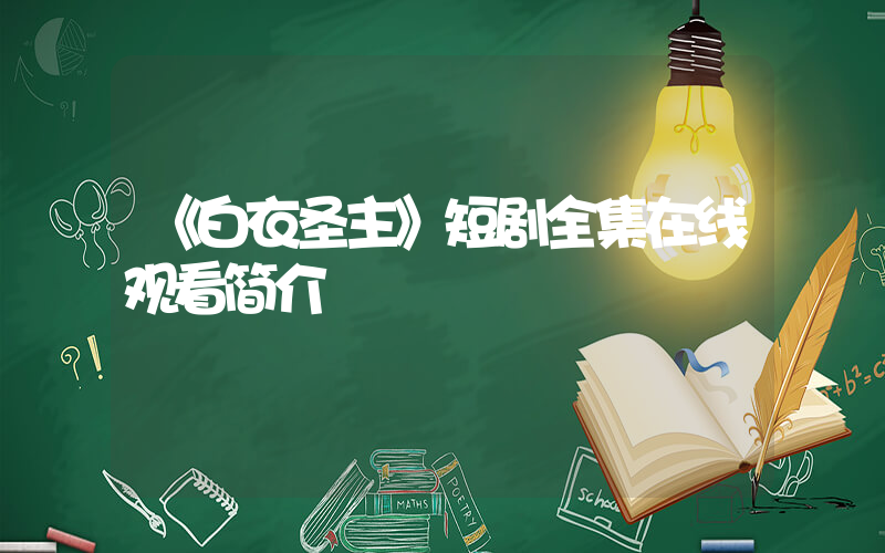 《白衣圣主》短剧全集在线观看简介插图