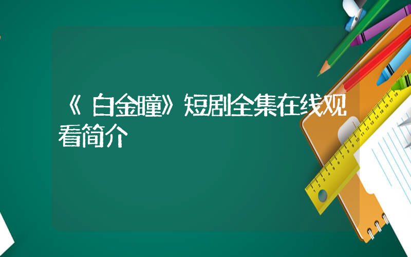 《白金瞳》短剧全集在线观看简介插图