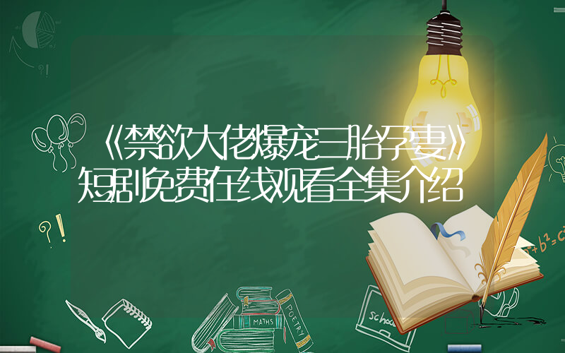 《禁欲大佬爆宠三胎孕妻》短剧免费在线观看全集介绍插图