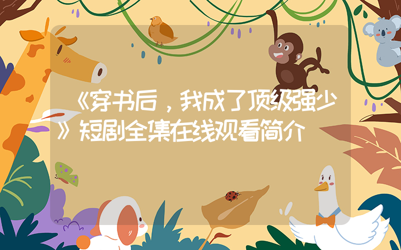 《穿书后，我成了顶级强少》短剧全集在线观看简介插图