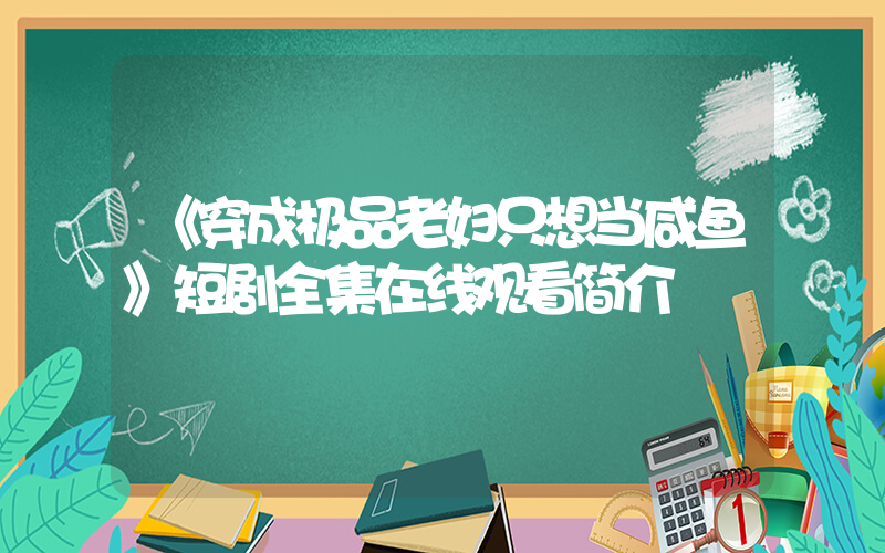 《穿成极品老妇只想当咸鱼》短剧全集在线观看简介插图