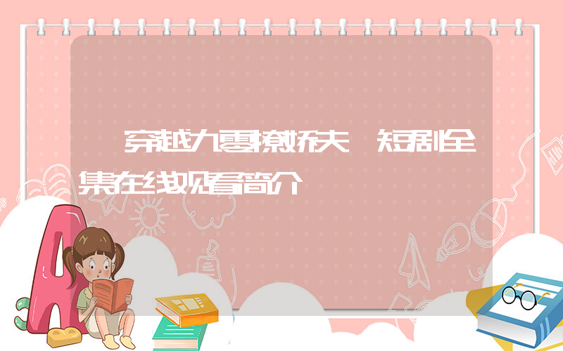 《穿越九零撩娇夫》短剧全集在线观看简介插图
