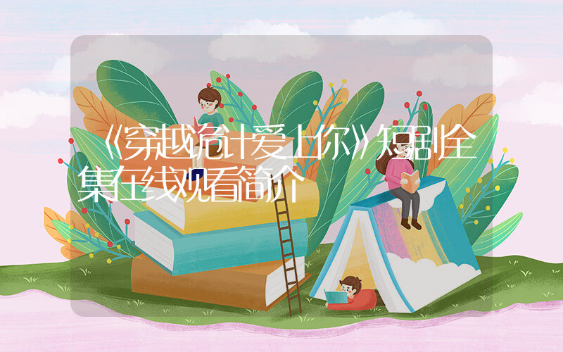 《穿越诡计爱上你》短剧全集在线观看简介插图