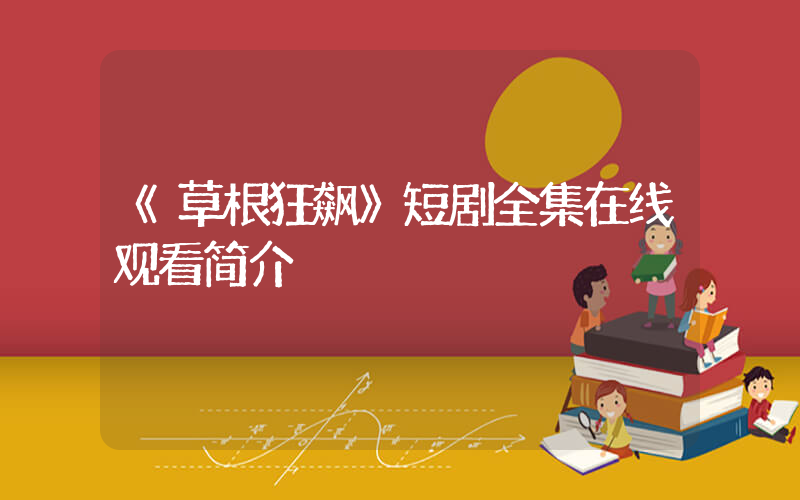 《草根狂飙》短剧全集在线观看简介插图