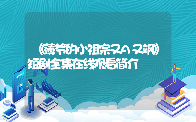 《薄爷的小祖宗又A又飒》短剧全集在线观看简介插图