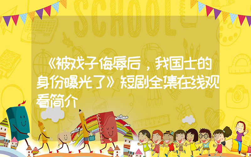《被戏子侮辱后，我国士的身份曝光了》短剧全集在线观看简介插图