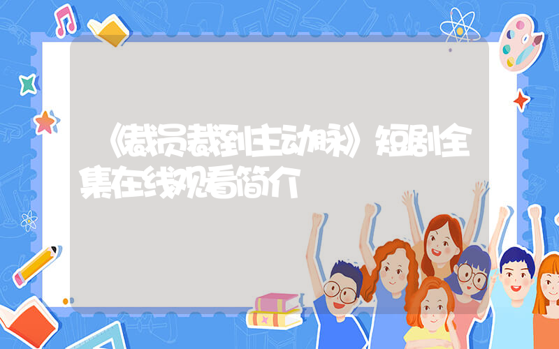 《裁员裁到主动脉》短剧全集在线观看简介插图