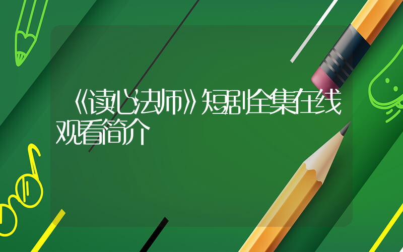 《读心法师》短剧全集在线观看简介插图