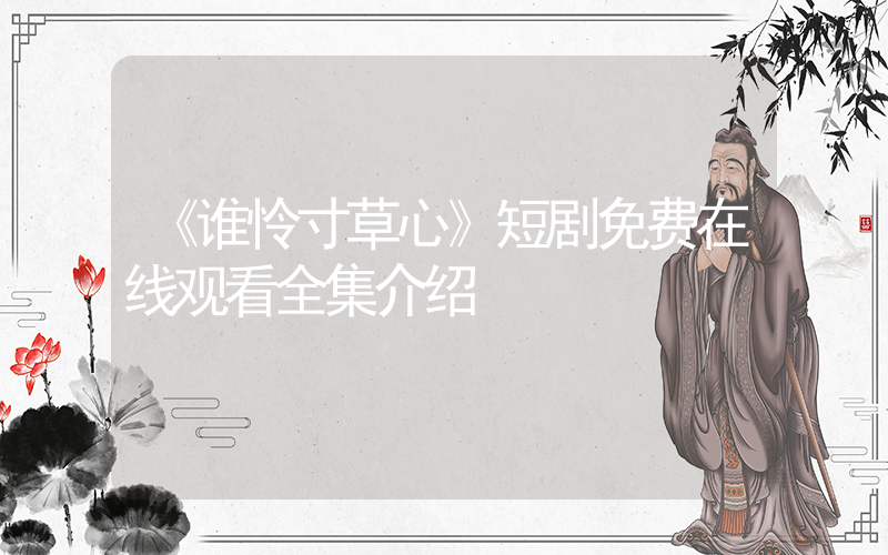 《谁怜寸草心》短剧免费在线观看全集介绍插图
