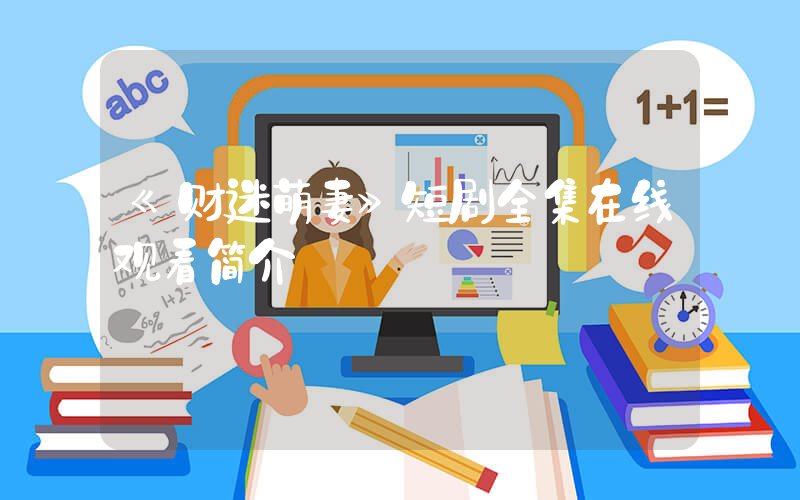 《财迷萌妻》短剧全集在线观看简介插图