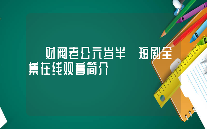 《财阀老公六岁半》短剧全集在线观看简介插图