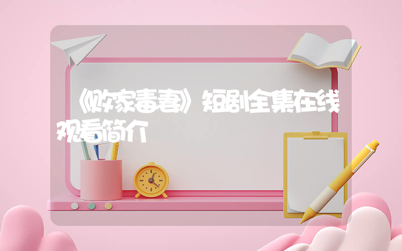 《败家毒妻》短剧全集在线观看简介插图