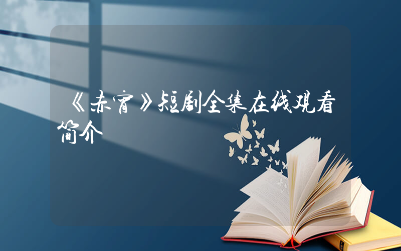 《赤宵》短剧全集在线观看简介插图