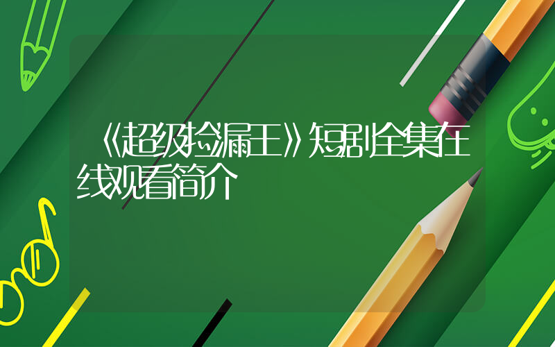 《超级捡漏王》短剧全集在线观看简介插图