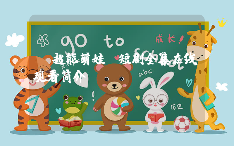 《超能萌娃》短剧全集在线观看简介插图