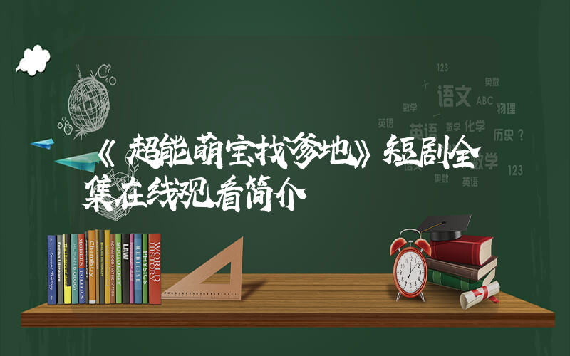 《超能萌宝找爹地》短剧全集在线观看简介插图