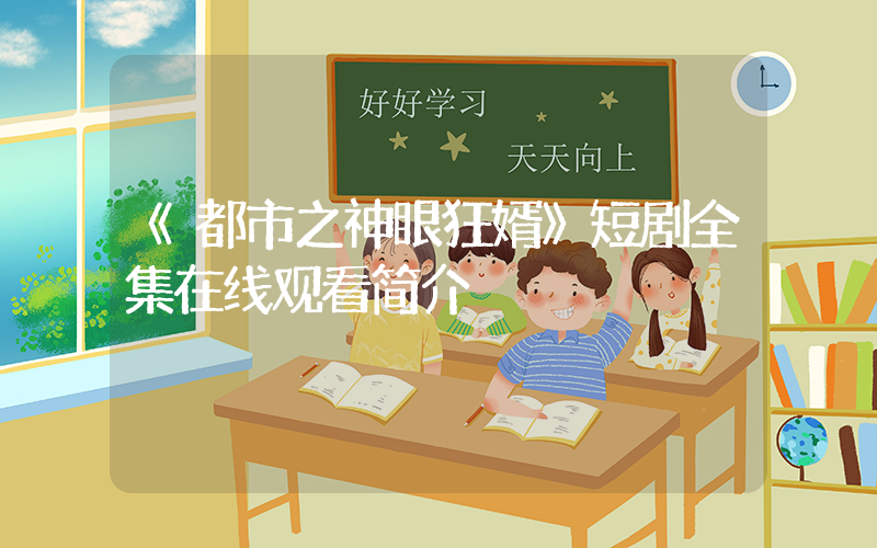 《都市之神眼狂婿》短剧全集在线观看简介插图