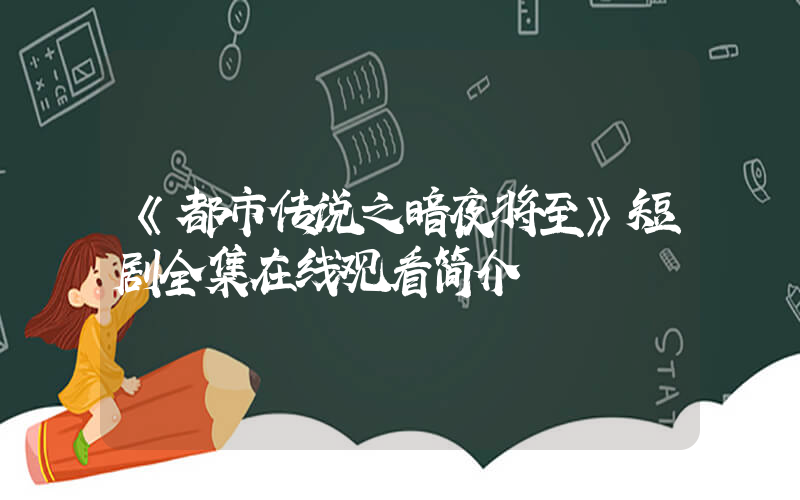 《都市传说之暗夜将至》短剧全集在线观看简介插图